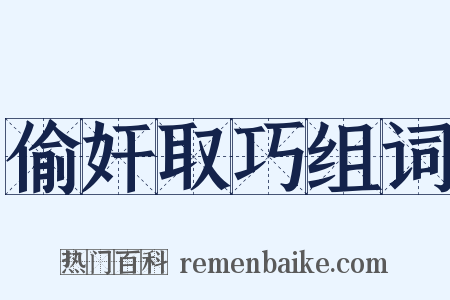 偷奸取巧组词是什么意思的图片